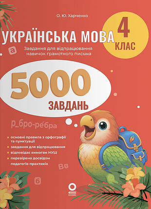 Українська мова. 4 клас. 5000 завдань.