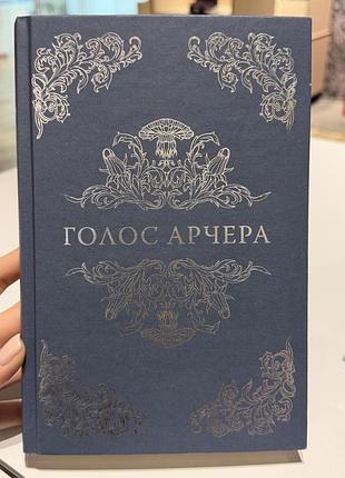 Художня література. голос арчера (українська, тверда палітурка)