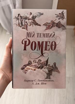 Книга «мій темний ромео»