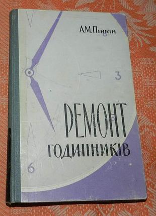 А. м. пінкін. ремонт годинників (укр. мова)