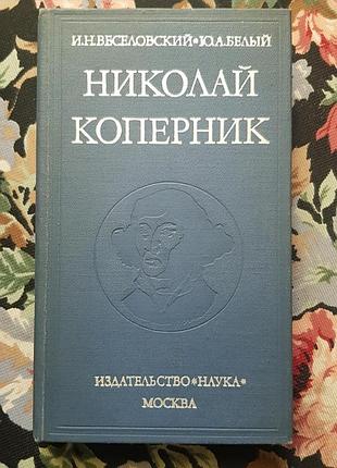 Книга біографія і.н. всеволовський, ю.а. бєлий "микола коперник" (російська, тверда, наука)