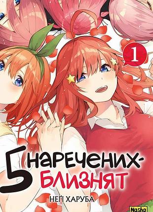 Манга пять невест-близнецов, том 1