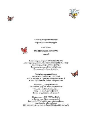 Тафити и медоид-буракотун. кн.7 7