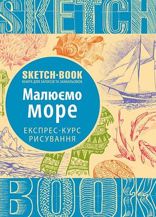Визуальный экспресс-курс рисуем море