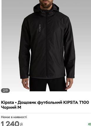 Дождевик футбольный водонепроницаемый kipsta франция р. s состояние нового