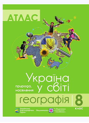 Атлас. география 8 класс. украина в мире: природа, населения.