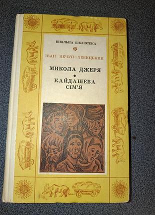 Микола джеря. кайдашева сім'я. нечуй левицький