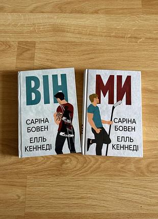 Художні + любовний роман + саріна бовен і елль кеннеді «він» і «ми» (українська, м'яка)