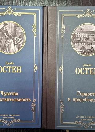 Джейн остен гордость и предубеждение. чувство и чувствительность