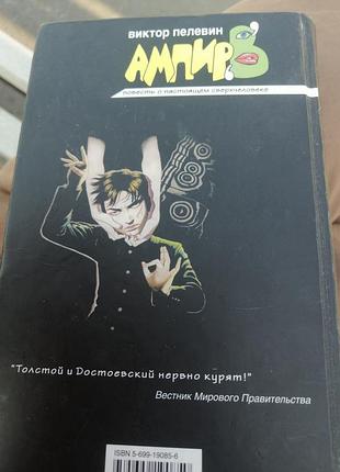 Виктор пелевин ампир 2004 г. 2