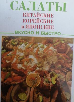 Салаты китайские, корейские и японские. 2003 г.