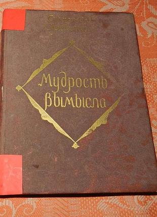 Сулхан-саба орбелиани, "мудрость вымысла" (грузинские сказки)