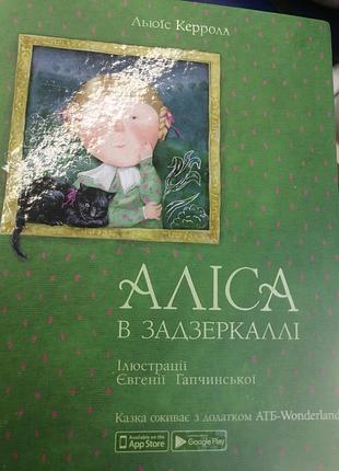 Аліса в задзеркаллі льюис керролл. 2018 р.