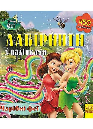 Дисней. лабиринты с наклейками. феи (у)(59.9) лп1249003у, 350835