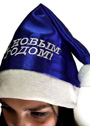 Ковпак новорічний синій с новым годом 28х37см 6473-55 тм китай