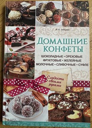 Домашние конфеты.колеровая книга с рецептами
