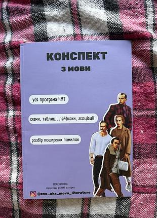 Конспект нмт з української мови