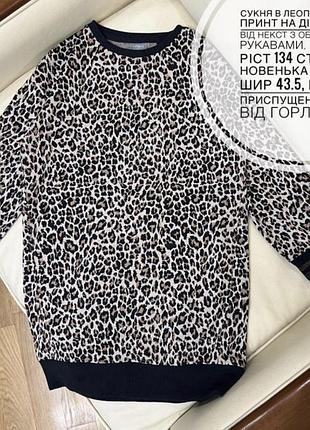 Сукня в леопардовий принт на дівчинку від некст з обʼємними рукавами, 9 років ріст 134 стан як новенька дов 70, шир 43.5, рукав приспущений дов від гo
