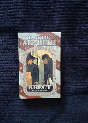 Борис акунин квест 2