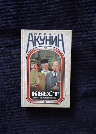 Борис акунин квест