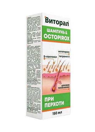 Шампунь против перхоти октопирокс, тетранил u и д-пантенол 150 мл тм выторал