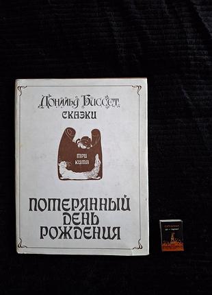 Биссет д. потерянный день рождения. сказки. худ. м. кузнецова