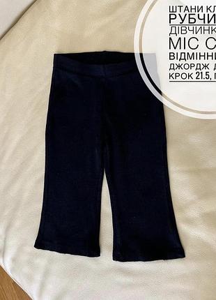 Штани кльош в рубчик на дівчинку 6-12 міс стан відмінний від джордж  дов 37.5, крок 21.5, пояс 19