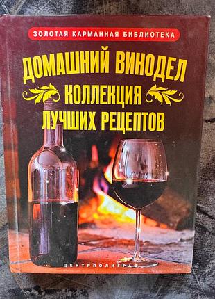 Книга центрполиграф домашний винодел коллекция лучших рецептов