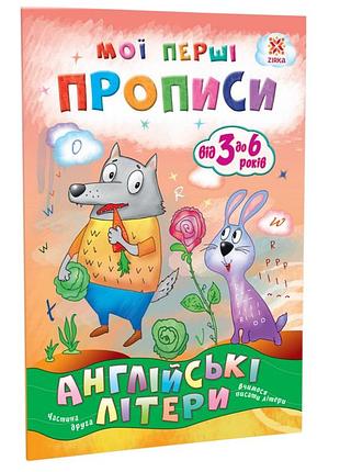 Обучающая книга мои первые прописи. английские буквы. часть 2 111849