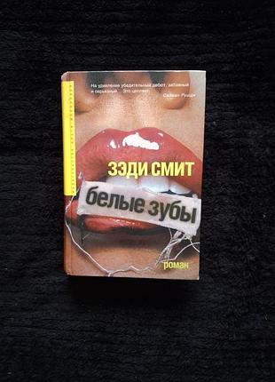 Зэди смит. белые зубы.