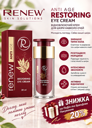Renew anti age restoring eye cream 💦відновлювальний крем для повік ренью