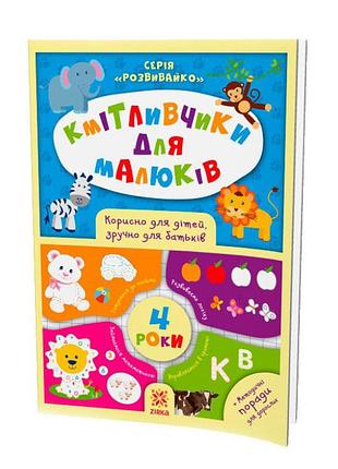 Обучающая книга соображальчики для малышей 4 года 108201