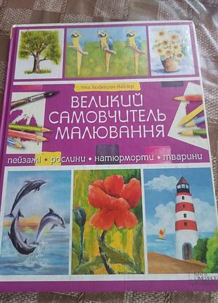 Книга.великий самовчитель малювання
