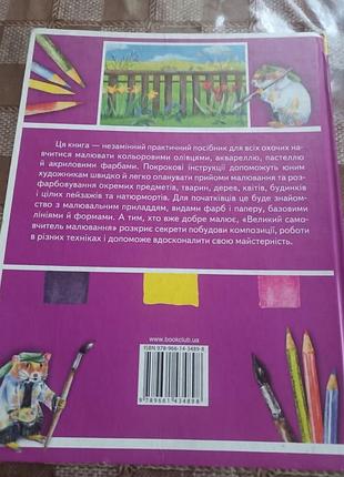 Книга.большой самоучатель рисования 2