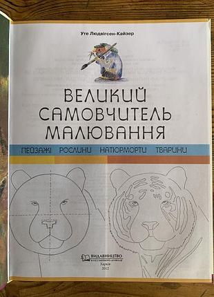 Книга.большой самоучатель рисования 3