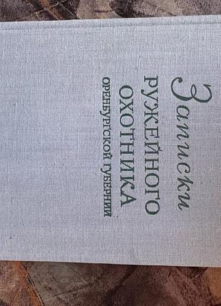 Т. аксаков. записки ружейного охотника оренбургской губернии 1953 книга книжка ссср охота