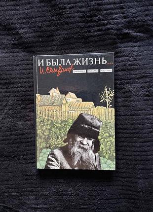«и была жизнь... дневники. письма. картины и, селиванов