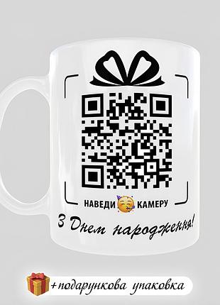 🎁подарунок з qr-кодом чашка день народження кружка прикольна другу подрузі чоловіку дружині