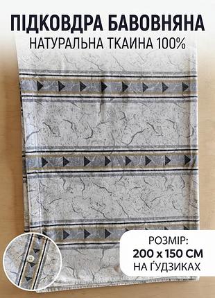 Підковдра бавовняна 200х150 см на ґудзиках