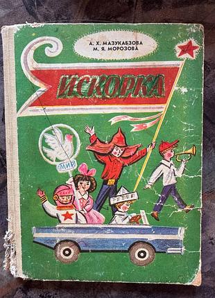Искорка а.х. мазукабзова, м.я. морозова: искорка книга для дополнительного чтения в 1-м классе национальных школ рсфср под редакцией а.а. михее