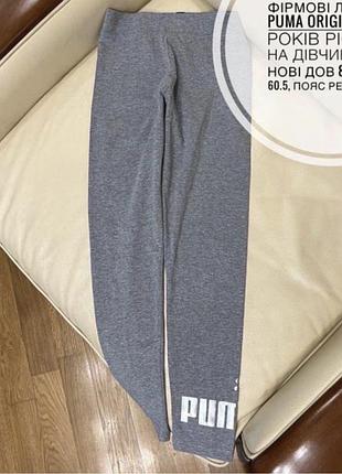 Фірмові лосини puma original 11-12 років ріст 152 на дівчинку як нові дов 81, крок 60.5, пояс резинка 29