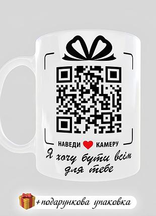 🎁подарунок з qr-кодом чашка "хочу бути всім для тебе" кружка прикольна другу подрузі чоловіку дружині