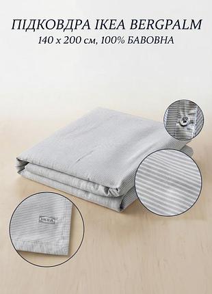 Підковдра ikea bergpalm 140х200 у сіру смужку
