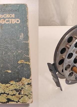 Куркин б.м., шершавая а.я.любие рабаловство киев 1985р. катушка спиннинговая срср.