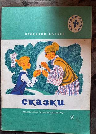 Сказка в. катаев 1980 г. рис. в. юдина книга детская 1980 детская литература