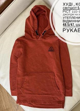 Худі , кофта, світшот 5-6 років ріст 110-116 від джордж на хлопчика, утеплений стан відмінний дов 48.5/47, шир 32.5, рукав 37.5
