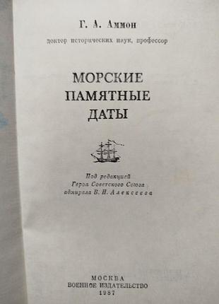 Аммон морские памятные даты 3