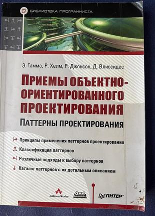 Програмування  е. гамма, р. хелм, р. джонсон, д. вліссідес прийоми об'єктно-орієнтованого проектування. паттерни проектування