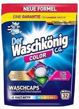 Капсулы для стирки 32шт гелевые пятигомерковые color тм waschkonig