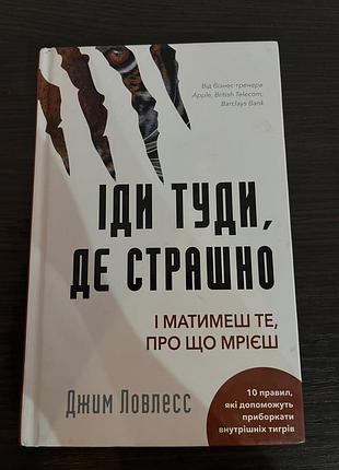 Психологія мотивація джим ловлесс «іди туди, де страшно» українська, тверда обкладинка